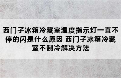 西门子冰箱冷藏室温度指示灯一直不停的闪是什么原因 西门子冰箱冷藏室不制冷解决方法